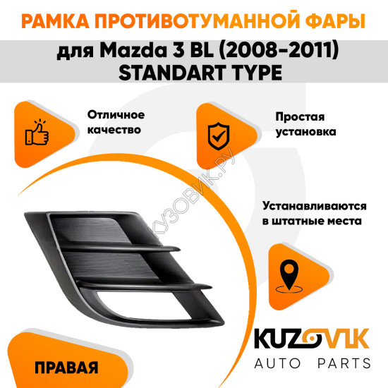Рамка противотуманной фары правая Mazda 3 BL (2008-2011) STANDART TYPE KUZOVIK
