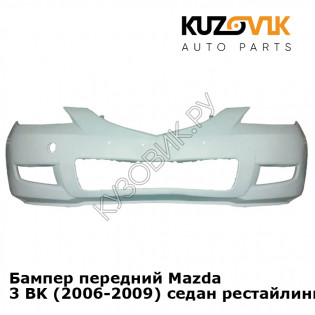 Бампер передний Mazda 3 BK (2006-2009) седан рестайлинг KUZOVIK