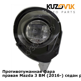 Противотуманная фара правая Mazda 3 BM (2016-) седан рестайлинг KUZOVIK