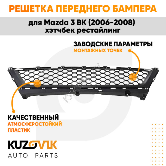 Решетка переднего бампера нижняя Mazda 3 BK (2006-2008) хэтчбек рестайлинг KUZOVIK
