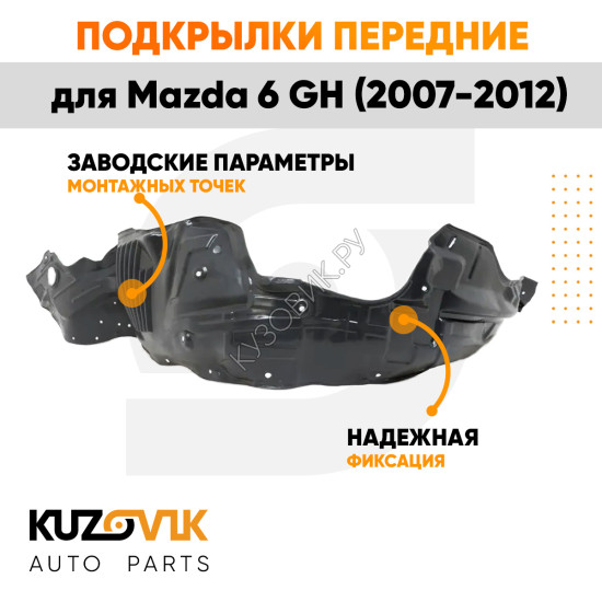 Подкрылки передние Mazda 6 GH (2007-2012) 2 шт комплект левый + правый KUZOVIK