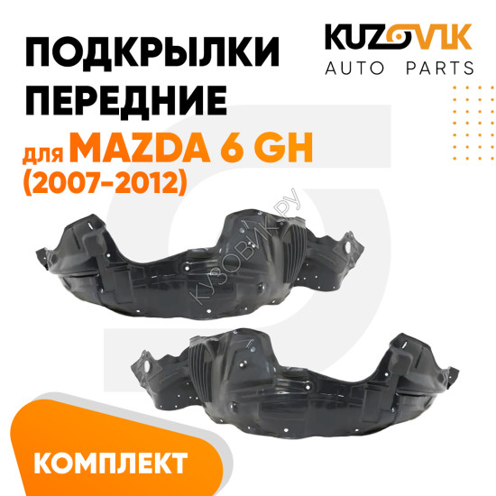 Подкрылки передние Mazda 6 GH (2007-2012) 2 шт комплект левый + правый KUZOVIK