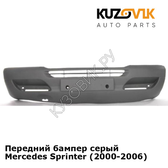 Передний бампер серый Mercedes Sprinter (2000-2006) KUZOVIK
