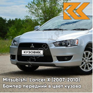 Бампер передний в цвет кузова Mitsubishi Lancer Х  (2007-2010) A31 - COOL SILVER - Серебристый