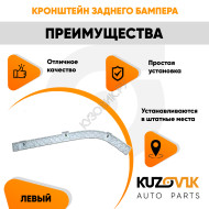 Крепление заднего бампера левое Mitsubishi Lancer 10 (2007-) KUZOVIK