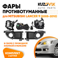 Фары противотуманные комплект Mitsubishi Lancer 9 (2005-2010) в сборе с проводкой, кнопкой и рамками KUZOVIK