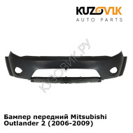 Бампер передний Mitsubishi Outlander 2 (2006-2009) KUZOVIK