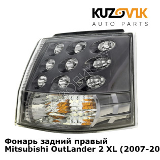 Фонарь задний правый Mitsubishi OutLander 2 XL (2007-2009) KUZOVIK