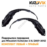 Подкрылки передние Mitsubishi Outlander 2 XL (2007-2012)  2 шт комплект левый + правый KUZOVIK