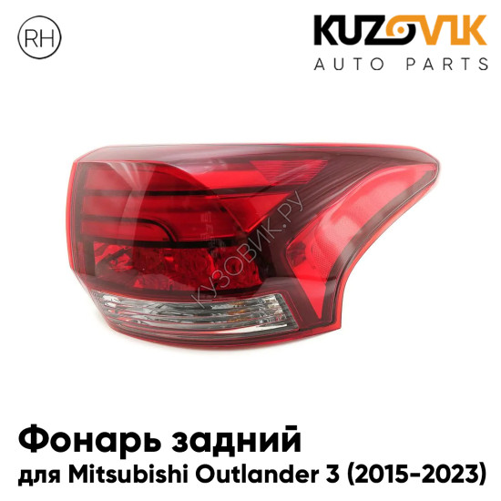 Фонарь задний внешний правый Mitsubishi Outlander 3 (2015-2023) рестайлинг на крыло KUZOVIK