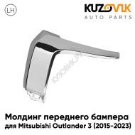Молдинг переднего бампера центр левый Mitsubishi Outlander 3 (2015-2023) рестайлинг хром KUZOVIK