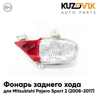 Фонарь заднего хода правый Mitsubishi Pajero Sport 2 (2008-2017) KUZOVIK