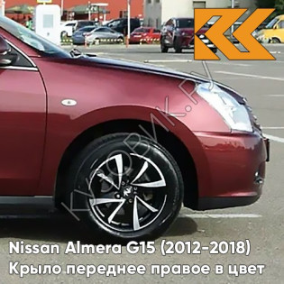 Крыло переднее правое в цвет кузова Nissan Almera G15 (2012-2018) NNN - VENUS - Красный