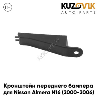 Кронштейн переднего бампера левый Nissan Almera N16 (2000-2006) KUZOVIK