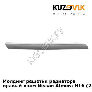 Молдинг решетки радиатора правый хром Nissan Almera N16 (2002-2005) KUZOVIK