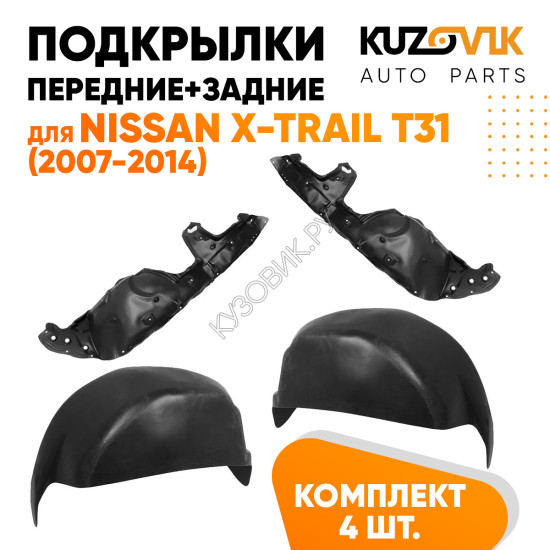 Подкрылки Nissan X-Trail T31 (2007-2014) 4 шт комплект передние + задние KUZOVIK Подкрылки Nissan X-Trail T31 (2007-2014) 4 шт комплект передние + задние KUZOVIK