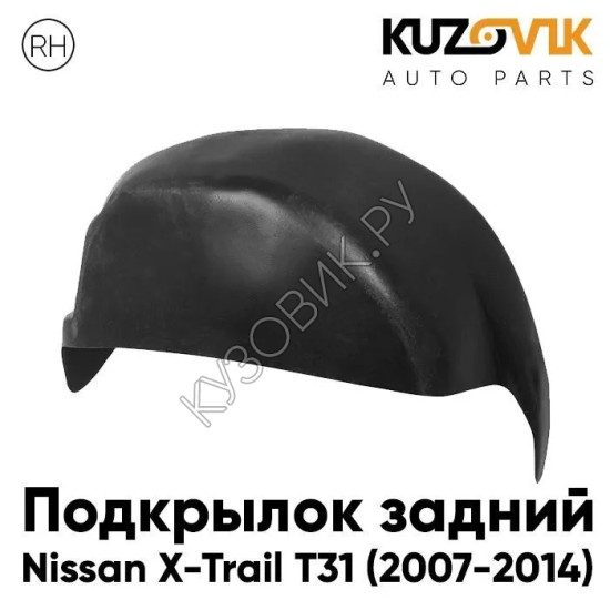 Подкрылок задний правый Nissan X-Trail T31 (2007-2014) KUZOVIK Подкрылок задний правый Nissan X-Trail T31 (2007-2014) KUZOVIK