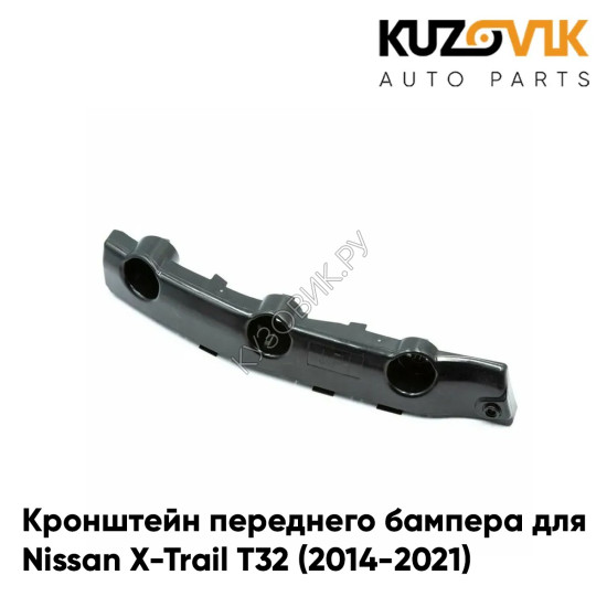 Кронштейн переднего бампера правый Nissan X-Trail T32 (2014-2021)KUZOVIK Кронштейн переднего бампера правый Nissan X-Trail T32 (2014-2021)KUZOVIK