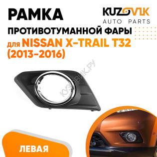 Рамка противотуманной фары левая Nissan X-Trail T32 (2013-2016) хром KUZOVIK