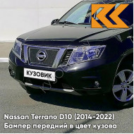 Бампер передний в цвет кузова Nissan Terrano D10 (2014-) B20 - BLUISH BLACK - Чёрно-синий