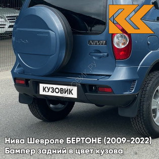 Бампер задний в цвет кузова Нива Шевроле БЕРТОНЕ (2009-2022)  499 - РИВЬЕРА - Синий Бампер задний в цвет кузова Нива Шевроле БЕРТОНЕ (2009-2022)  499 - РИВЬЕРА - Синий