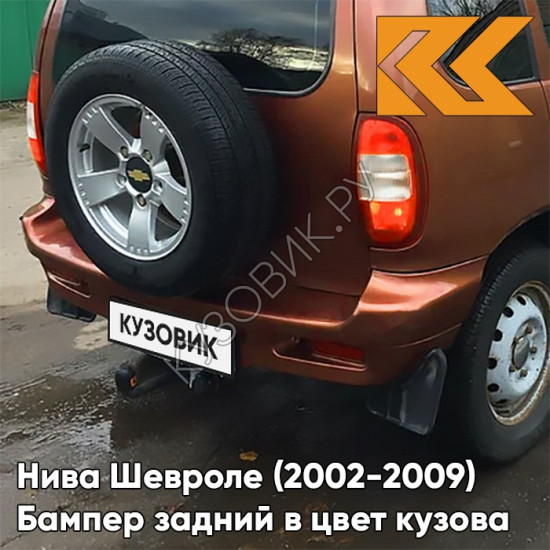 Бампер задний в цвет кузова Нива Шевроле (2002-2009) полноокрашенный 592 - БАРОЛЛО - Оранжевый