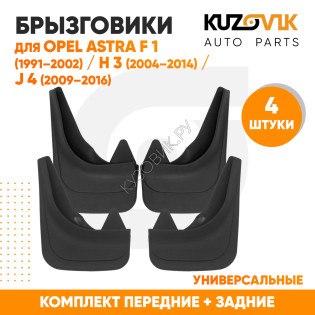 Брызговики Opel Astra F 1 (1991–2002) / Opel Astra H 3 (2004–2014) / Opel Astra J 4 (2009–2016) передние + задние резиновые комплект 4 штуки KUZOVIK