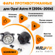 Фары противотуманные светодиодные комплект Opel Astra H (2004-2006) 2 штуки левая и правая KUZOVIK
