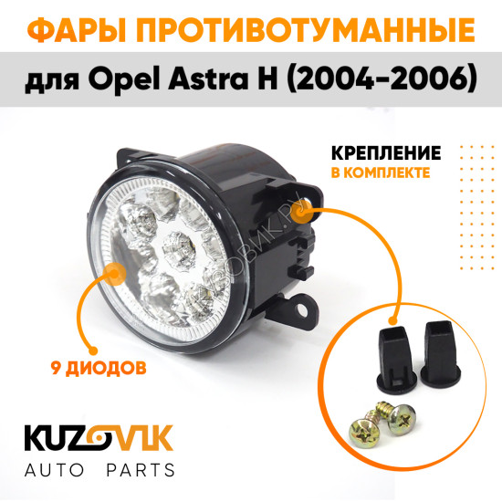 Фары противотуманные светодиодные комплект Opel Astra H (2004-2006) 2 штуки левая и правая KUZOVIK