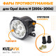 Фары противотуманные светодиодные комплект Opel Astra H (2004-2006) 2 штуки левая и правая KUZOVIK