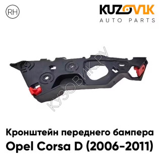 Кронштейн переднего бампера Opel Corsa D (2006-2011) правый KUZOVIK