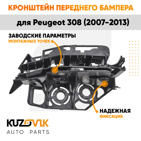 Кронштейн переднего бампера левый Peugeot 308 (2007-2013) KUZOVIK