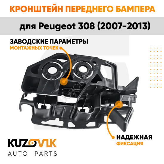 Кронштейн переднего бампера правый Peugeot 308 (2007-2013) KUZOVIK