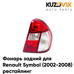 Фонарь задний правый Renault Symbol (2002-2008) рестайлинг с Белым поворотником KUZOVIK