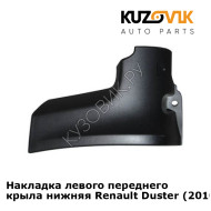 Накладка левого переднего крыла нижняя Renault Duster (2010-2016) KUZOVIK