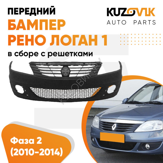 Бампер передний Renault Logan 1 (2009-2015) фаза 2 в сборе с решетками Бампер передний Renault Logan 1 (2009-2015) фаза 2 в сборе с решетками