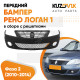 Бампер передний Renault Logan 1 (2009-2015) фаза 2 в сборе с решетками Бампер передний Renault Logan 1 (2009-2015) фаза 2 в сборе с решетками