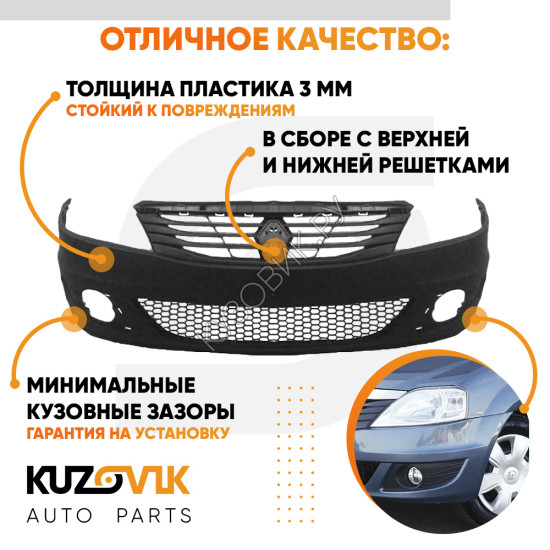Бампер передний Renault Logan 1 (2009-2015) фаза 2 в сборе с решетками Бампер передний Renault Logan 1 (2009-2015) фаза 2 в сборе с решетками