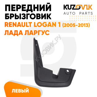 Брызговик передний левый Renault Logan 1 (2005-2013) Лада Ларгус KUZOVIK