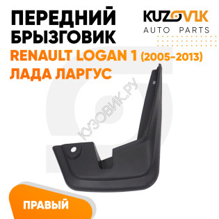 Брызговик передний правый Renault Logan 1 (2005-2013) Лада Ларгус KUZOVIK