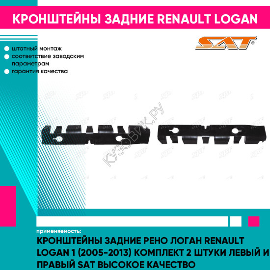 Кронштейны задние Рено Логан Renault Logan 1 (2005-2013) комплект 2 штуки левый и правый SAT высокое качество