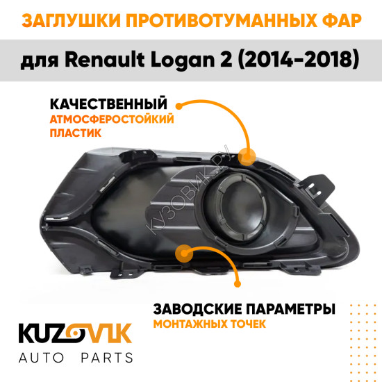 Заглушки противотуманных фар Renault Logan 2 (2014-2018) без отверстий под ПТФ комплект 2 шт левая + правая KUZOVIK