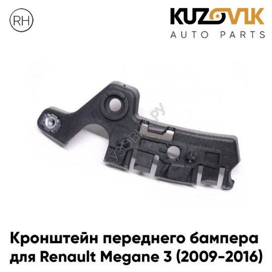 Кронштейн переднего бампера правый Renault Megane 3 (2009-2016) KUZOVIK