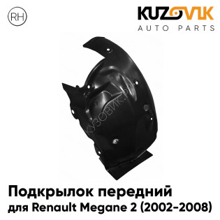 Подкрылок передний правый Renault Megane 2 (2002-2008) задняя часть KUZOVIK