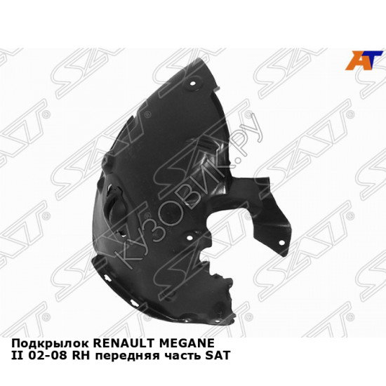 Подкрылок RENAULT MEGANE II 02-08 прав передняя часть SAT