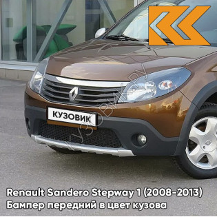 Бампер передний в цвет кузова Renault Sandero Stepway 1 (2008-2013) CNA - BRUN ACAJOU - Коричневый