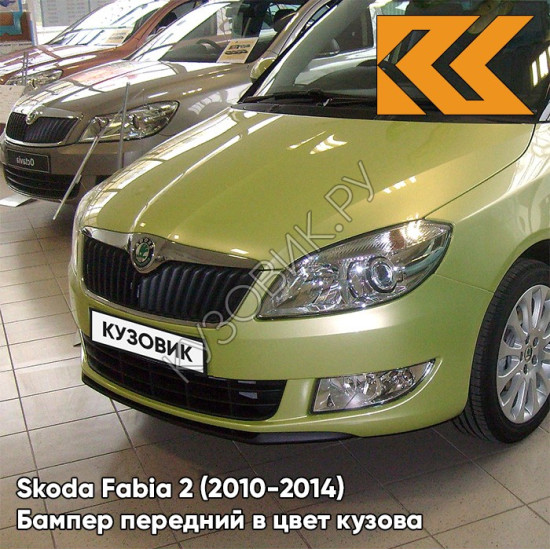 Бампер передний в цвет кузова Skoda Fabia 2 (2010-2014) рестайлинг LF6Y - ZELENA PISTACHIO - Салатовый Бампер передний в цвет кузова Skoda Fabia 2 (2010-2014) рестайлинг LF6Y - ZELENA PISTACHIO - Салатовый