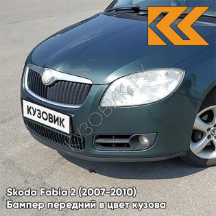 Бампер передний в цвет кузова Skoda Fabia 2 (2007-2010) 7A - HIGHLAND GREEN - Зелёный