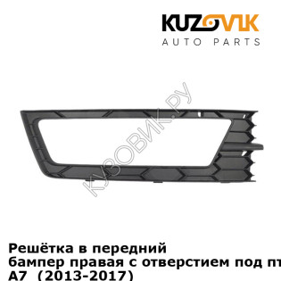 Решётка в передний бампер правая с отверстием под птф Skoda Octavia A7  (2013-2017) KUZOVIK Решётка в передний бампер правая с отверстием под птф Skoda Octavia A7  (2013-2017) KUZOVIK