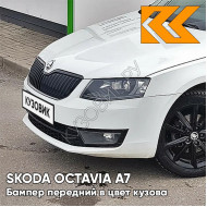 Бампер передний в цвет кузова Skoda Octavia A7 (2013-2017) 0Q - PURE WHITE - Белый